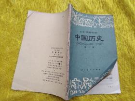 全日制十年制学校初中课本：中国历史第二册