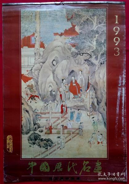 原版挂历1993年故宫博物院藏中国历代名画13全 宋旭、李士达、陈洪绶、丁观鹏等作人物画·