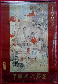 原版挂历1993年故宫博物院藏中国历代名画13全 宋旭、李士达、陈洪绶、丁观鹏等作人物画·