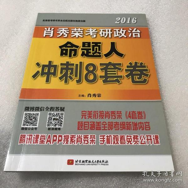 肖秀荣2016考研政治命题人冲刺8套卷