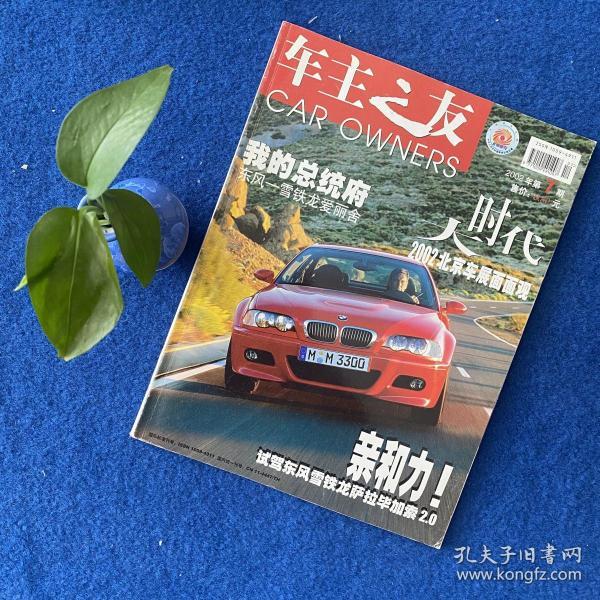 车主之友2002年第7期