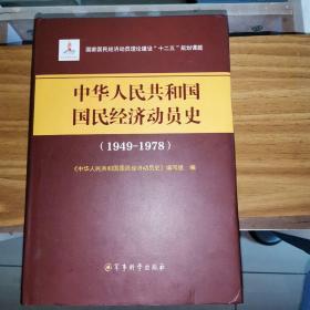 中华人民共和国国民经济动员史（1949-1978）/国家国民经济动员理论建设“十二五”规划课题