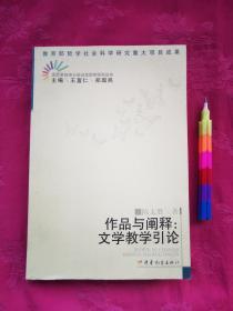 作品与阐释：文学教学引论（文艺学与中小学语文教学研究丛书） 2006年一版一印，自藏书，超9品。请参看所附10张实物图片。