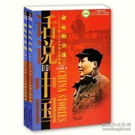 命运的决战：1945年至1949年的中国故事民国4（上）/话说中国