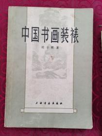 杜子熊著作：《 中国书画装裱》（私人藏书，85品）