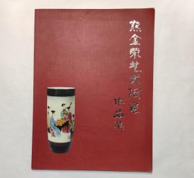 熊金荣艺术陶瓷做作品集