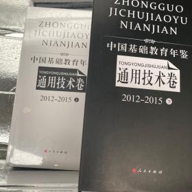 中国基础教育年鉴（通用技术卷2012-2015上下）