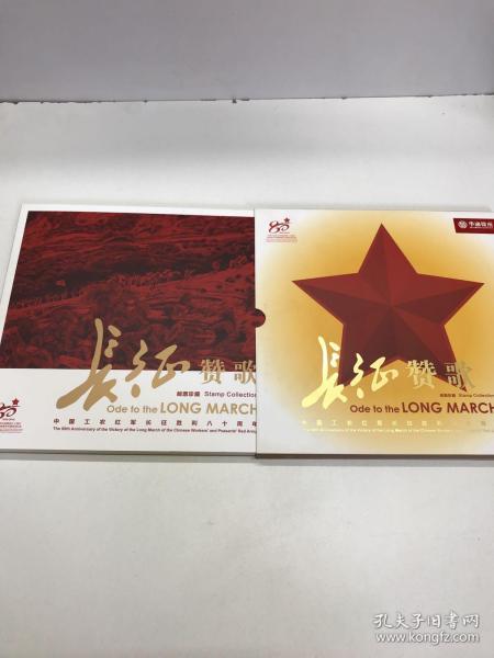 长征赞歌（邮票珍藏）中国工农红军八十周年纪念邮票大版张（原盒如图）