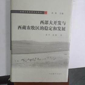 西部大开发与西藏农牧区的稳定和发展