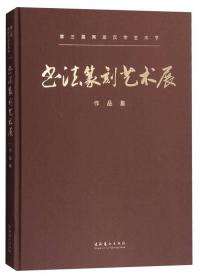 第三届两岸汉字艺术节：书法篆刻艺术展作品集