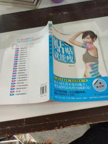 貼貼就能瘦