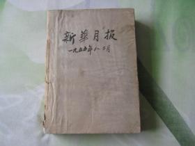 新华月报，1955年1—3月（合订本）