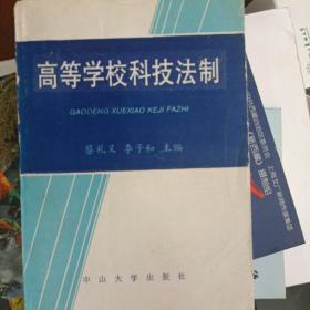 高等学校科技法制