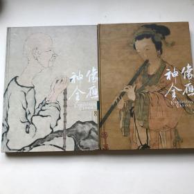 像应神全 明清人物肖像画学术研讨会论文集（上、下卷2册）