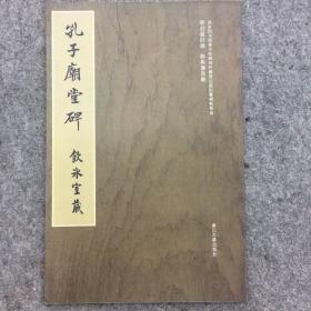 孔子廟堂碑（国家图书馆善本特藏部特藏.梁启超旧藏碑帖精选）