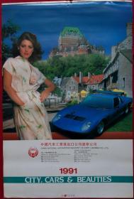 原版挂历1991年美女名车7全-