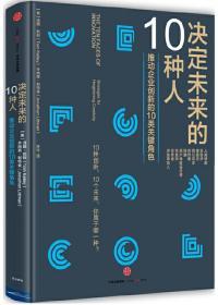 决定未来的10种人(推动企业创新的10类关键角色)