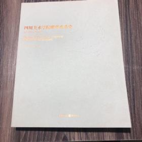 行：四川美术学院雕塑系系史