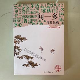 现代文学名家名篇 ：闻一多 诗文名篇