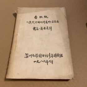 近代中国史料丛刊  正续编