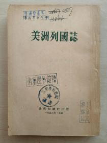 美洲列国志 繁体竖排 一版一印