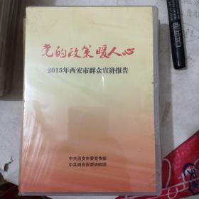 党的政策暖人心2015西安市群众宣讲报告（光盘）