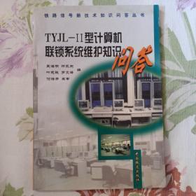 《TYJL—Ⅱ型计算机联锁系统维护知识问答》（2000年10月）印量5干册。