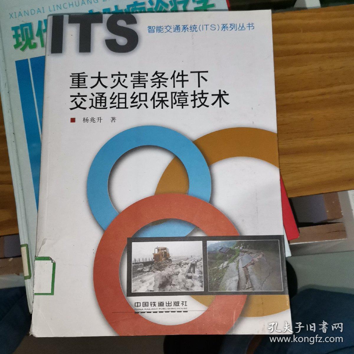 智能交通系统（ITS）系列丛书：重大灾害条件下交通组织保障技术