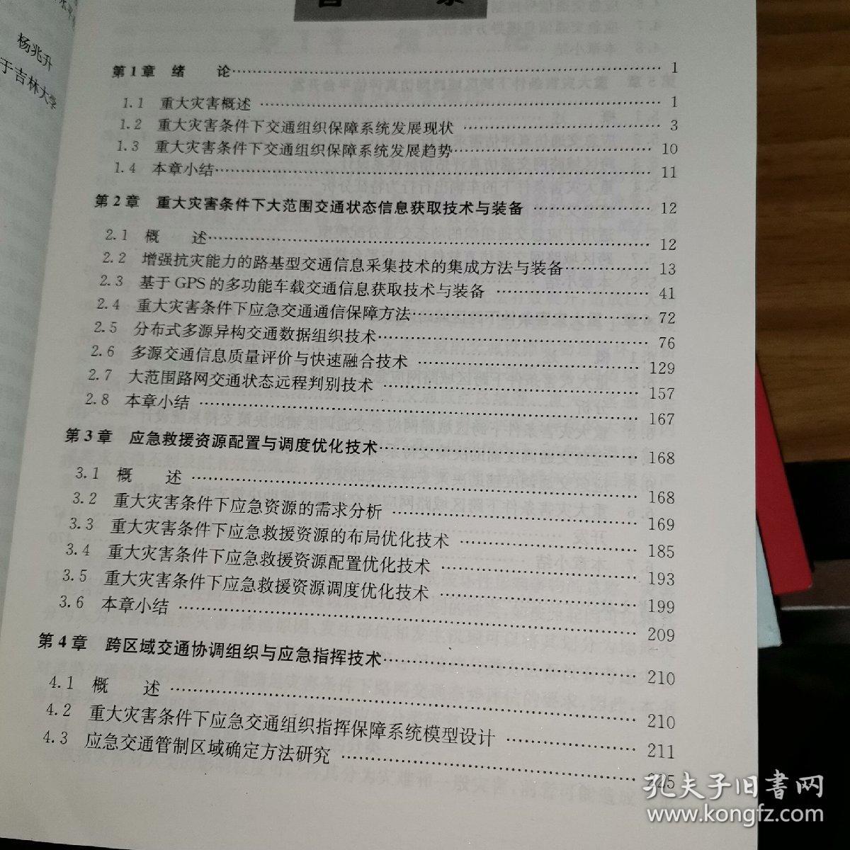 智能交通系统（ITS）系列丛书：重大灾害条件下交通组织保障技术