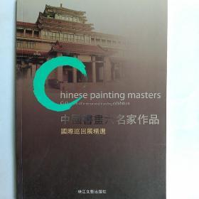 中国书画六名家作品国际巡回展精选