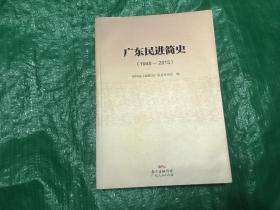 广东民进简史1948-2015