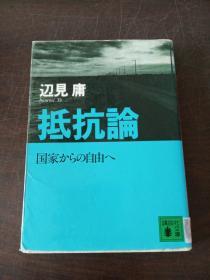 抵抗论 (讲谈社文库，日文 原版）