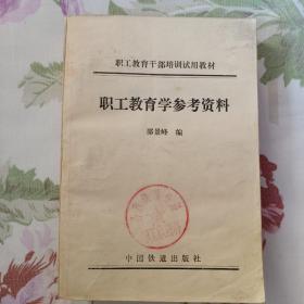 职工教育学叁考资料（1987年5月一版一次印，印量2干册）。