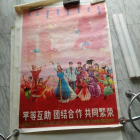 一开宣传画《平等互助 团结合作 共同繁荣》 品不错，