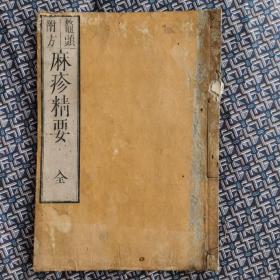 少见嘉庆2年（1797）和刻本 张路玉《鳌头附方麻疹精要》