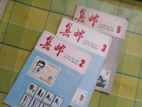 集邮 【1982年 第 2、3、5、12 期】 共4册