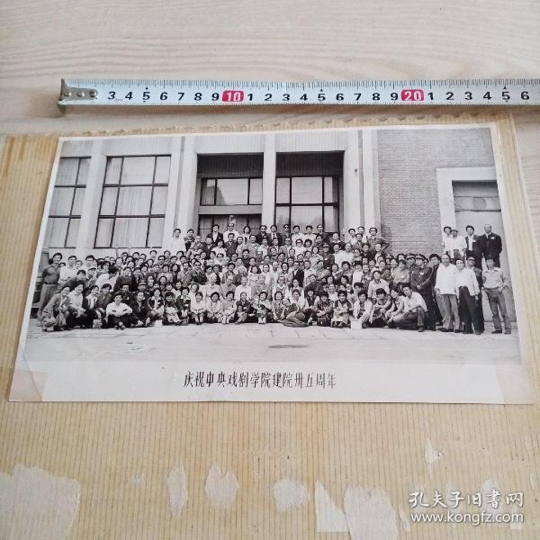老照片庆祝中央戏剧学院建院卅五周年