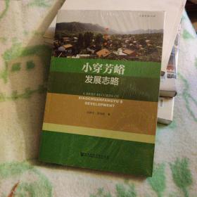 小穿芳峪发展志略【全新】