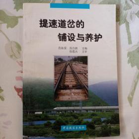 《提速道岔的铺设与养护》（1999年6月一版第三次印刷，印量1.3万册）。