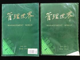 《管理世界》（双月刊），1993年1-6期（总46-51期），1994年1-6期（总52-57期），计12期散册合售