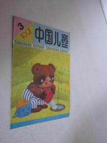 中国儿童       1991年第3期