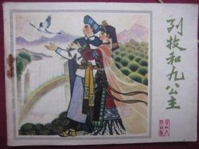 贵州版《列牧和九公主》4万册，稀缺范畴