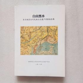 白山黑水东北地区古代民族文化遗产考察报告集（2017）大16开