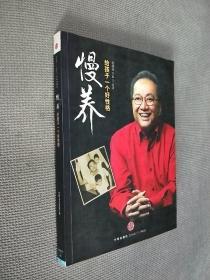 慢养：给孩子一个好性格