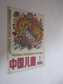 中国儿童       1988年第3期
