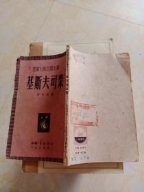 新中国百科小丛书－基斯夫可柴