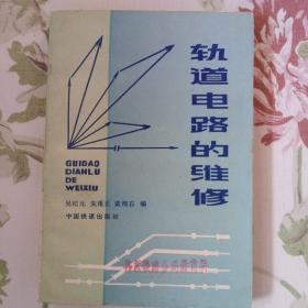 《轨道电路的维修》吴纪元编著，中國铁道出版社出版，1984年12月一版一次，印量1万册。
