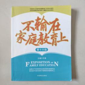 【家庭教育经典著作.家长必读】《不输在家庭教育上》2006年上下卷+2008年上下卷+第11卷-----第23卷 共计17本合售 大16开本厚册