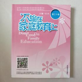 【家庭教育经典著作.家长必读】《不输在家庭教育上》2006年上下卷+2008年上下卷+第11卷-----第23卷 共计17本合售 大16开本厚册