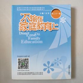 【家庭教育经典著作.家长必读】《不输在家庭教育上》2006年上下卷+2008年上下卷+第11卷-----第23卷 共计17本合售 大16开本厚册